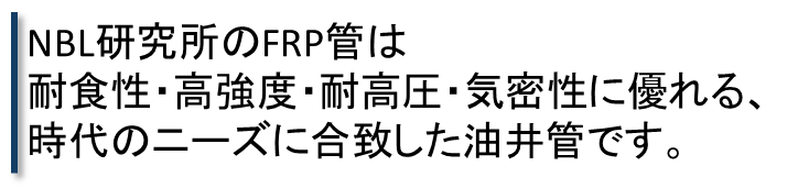 NBL研究所のFRP管は耐食性・高強度・耐高圧・気密性に優れる、時代のニーズに合致した油井管です。