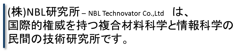 （株）NBL研究所は国際的権威を持つ複合科学と情報科学の民間の技術研究所です。