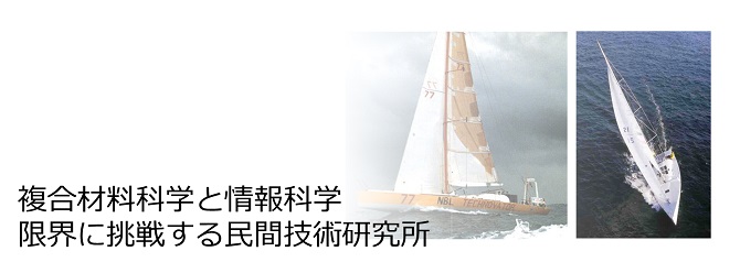 複合材料科学と情報技術 限界に挑戦する民間技術研究所