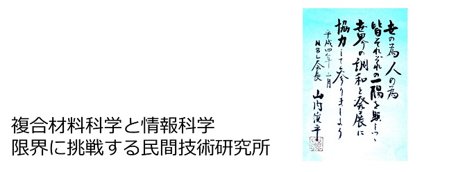 複合材料科学と情報技術 限界に挑戦する民間技術研究所