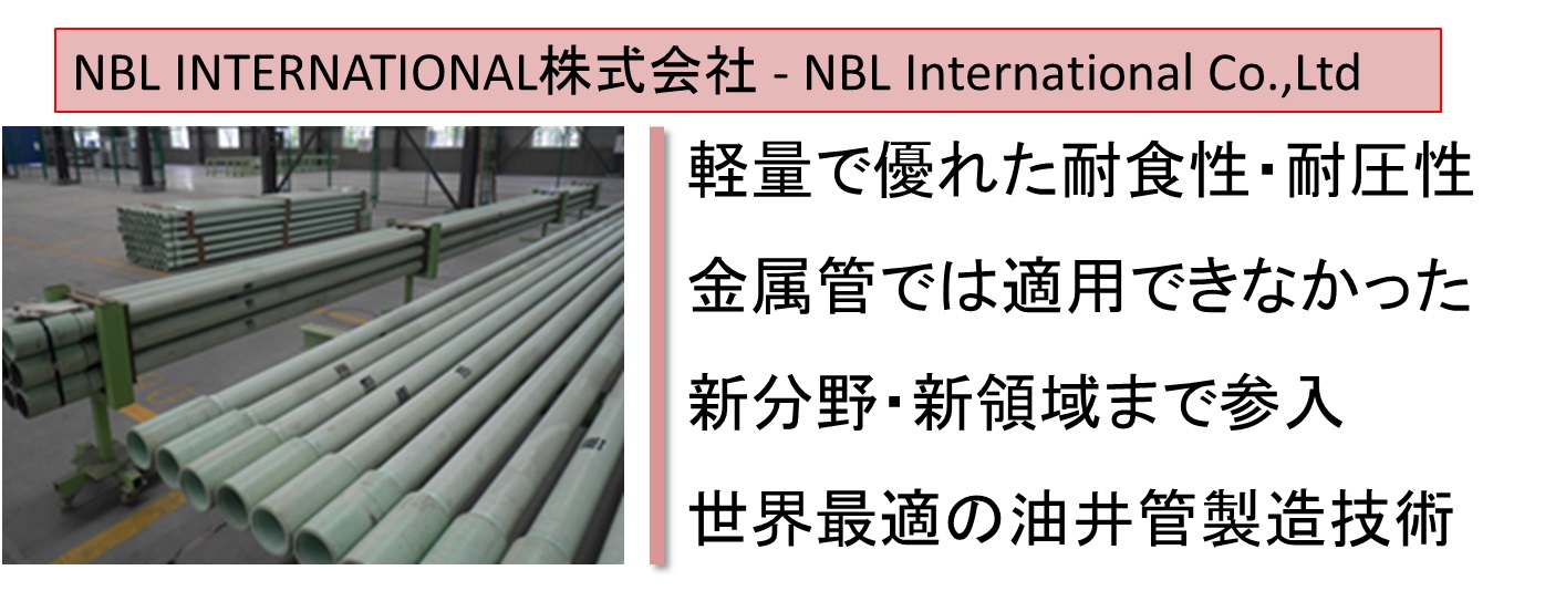 軽量で優れた耐食性・耐圧性 金属管では適用できなかった新分野・新領域まで参入 世界最適の油井管製造技術