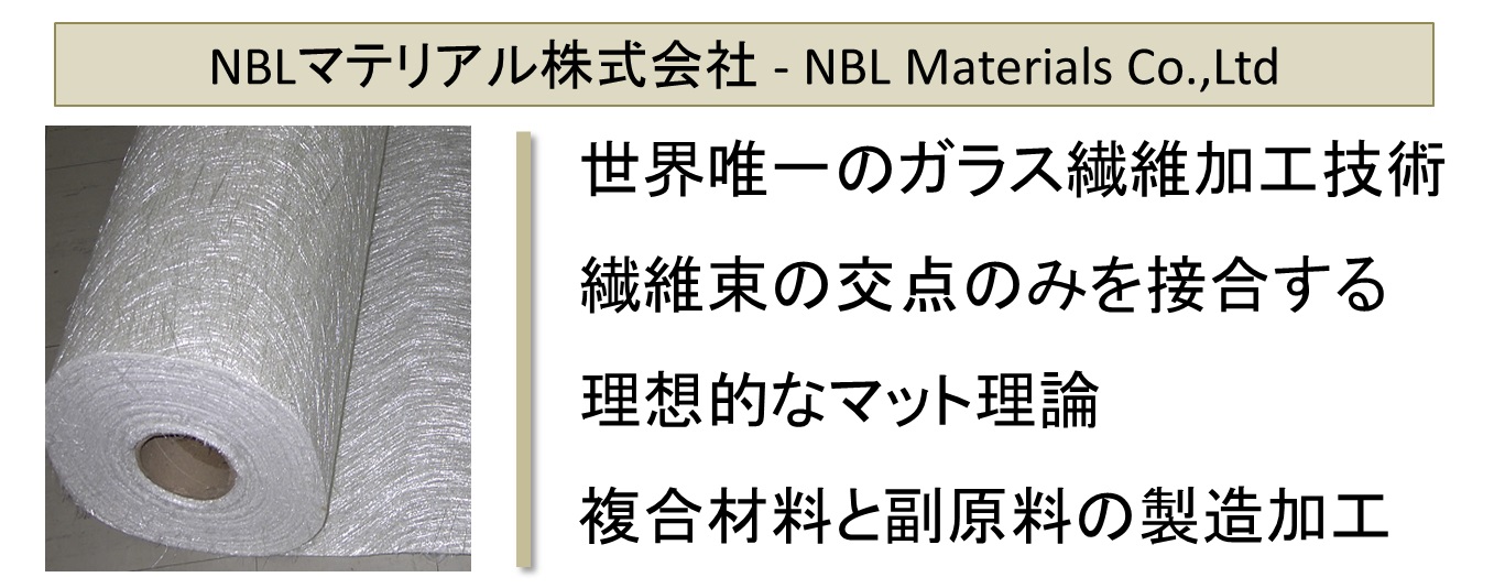 世界唯一のガラス繊維加工技術 繊維束の交点のみを接合する理想的なマット理論 複合材料と副原料の製造加工