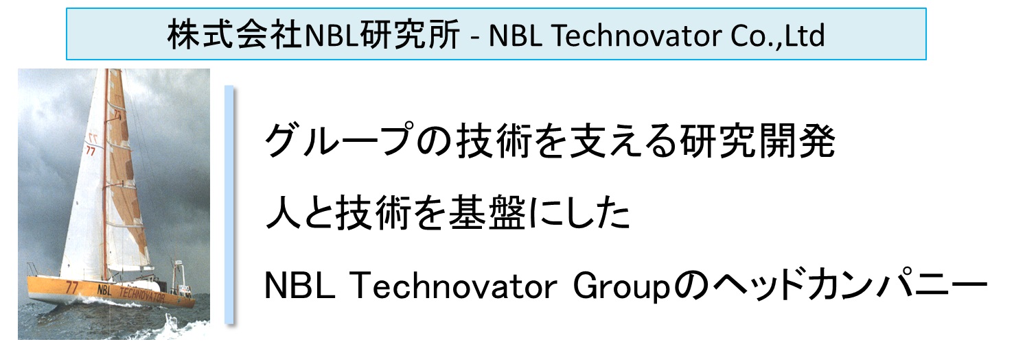 グループの技術を支える研究開発 人と技術を基盤にした NBL Technovator Groupのヘッドカンパニー