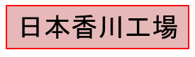 日本香川工場