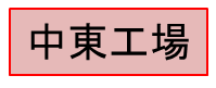 中東工場