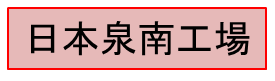 日本泉南工場