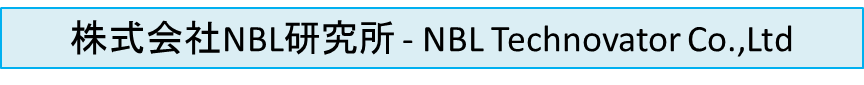 株式会社NBL研究所
