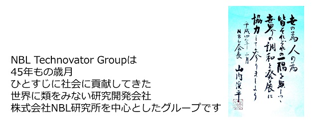 NBL Technovator Groupは研究開発会社株式会社NBL研究所を中心としたグループです