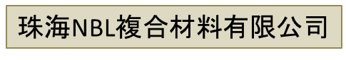 珠海NBL複合材料有限公司